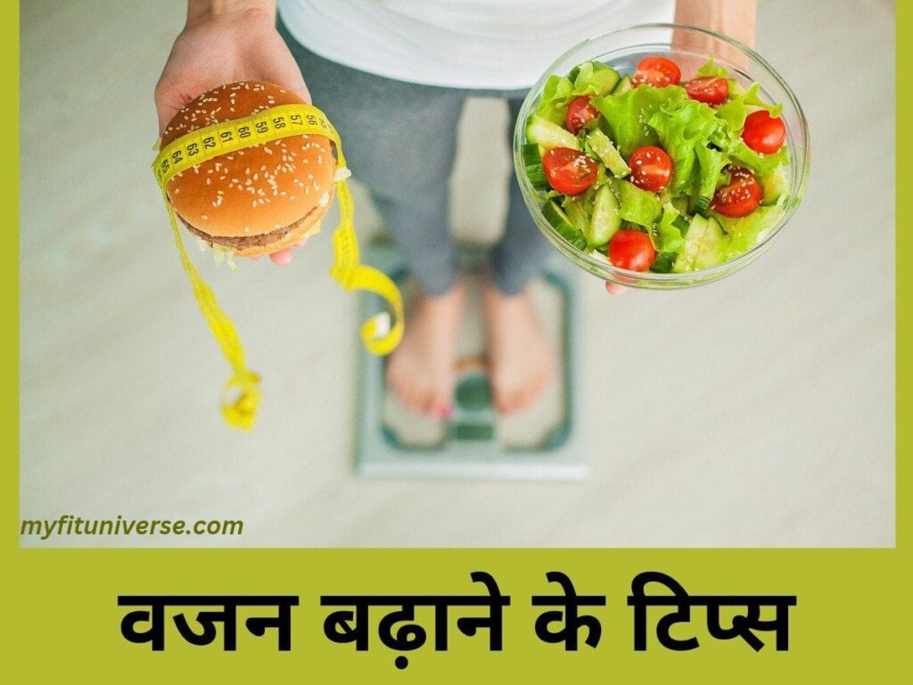 Vajan badhane ke liye kya khaye