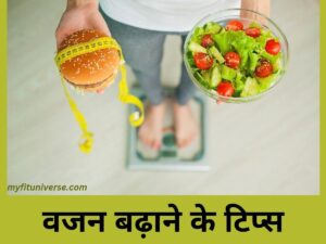 Vajan badhane ke liye kya khaye