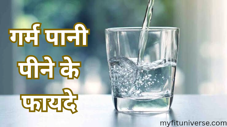 गर्म पानी पीने के फायदे | benefits of drinking warm water
