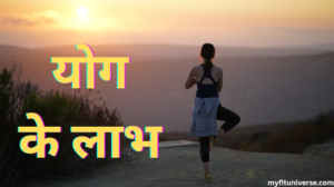 yoga karne ke fayde