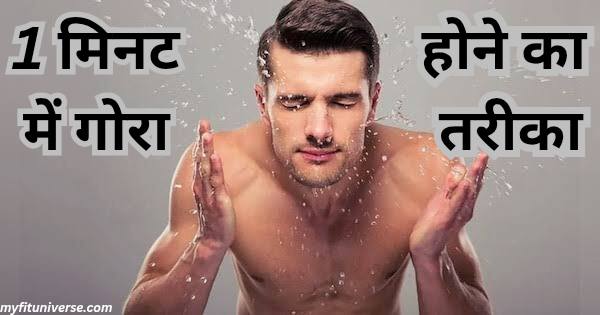 Permanent gora hone ka tarika