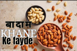 Badam khane ke fayde
