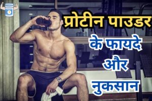प्रोटीन पाउडर के फायदे और नुकसान