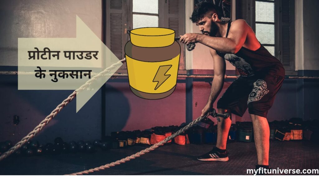 प्रोटीन पाउडर के फायदे और नुकसान