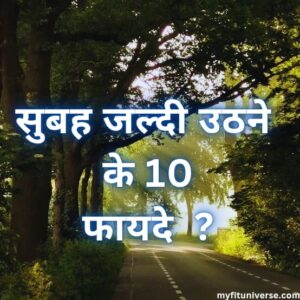 Subh jaldi kaise uthe