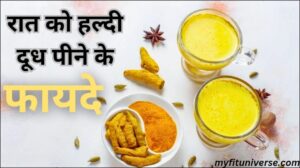 Haldi dudh pine ke fayde