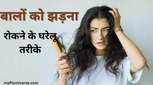 Baal jhadna kaise roke in hindi