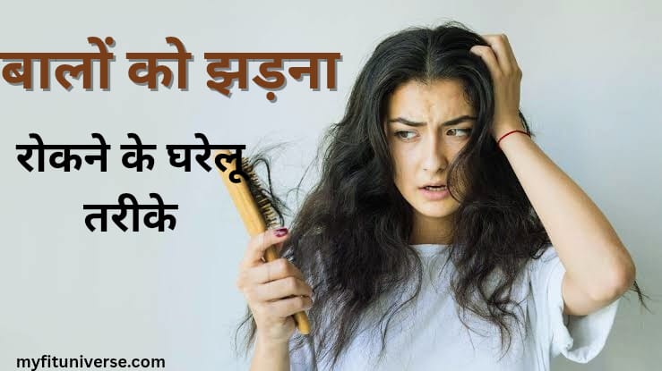 Baal jhadna kaise roke in hindi