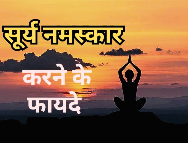 surya namaskar ke fayde in hindi