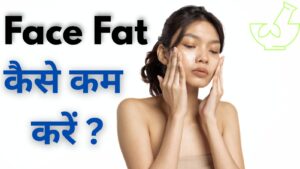 Face fat kaise Kam kare