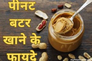 Peanut butter khane ke fayde