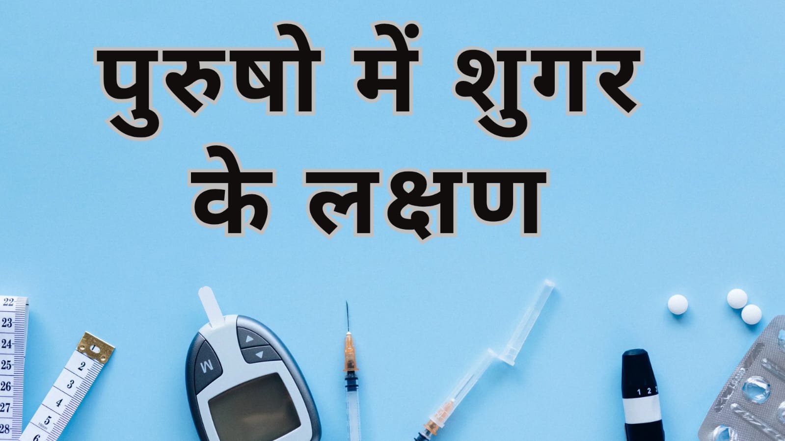 Sugar ke lakshan