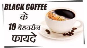 Black Coffee pine ke fayde