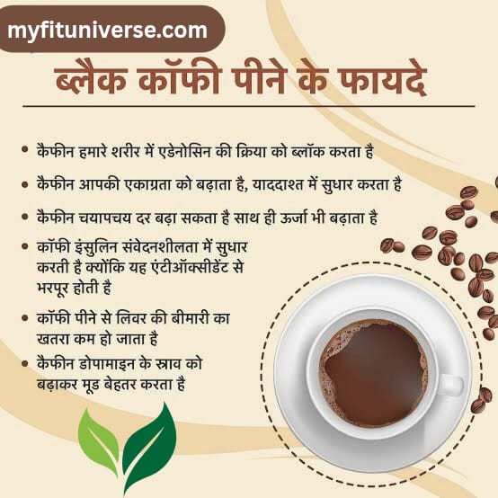 Black Coffee pine ke fayde