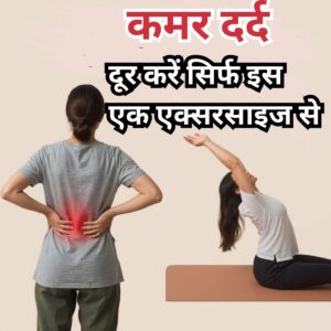 kamar dard ki exercise in hindi