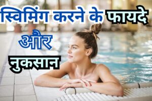 Swimming ke fayde aur nuksan for ladies