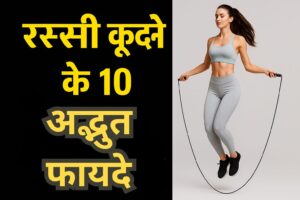Skipping karne ke fayde