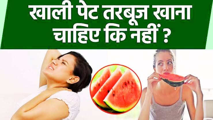 सुबह खाली पेट तरबूज खाने के फायदे