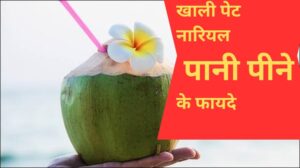 खाली पेट नारियल पानी पीने के फायदे और नुकसान