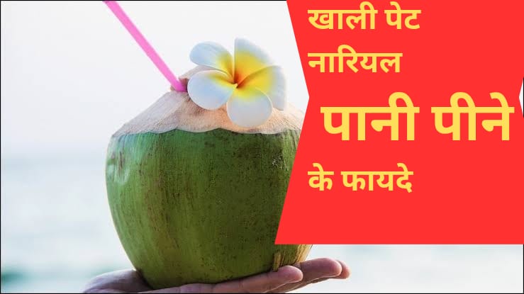 खाली पेट नारियल पानी पीने के फायदे और नुकसान