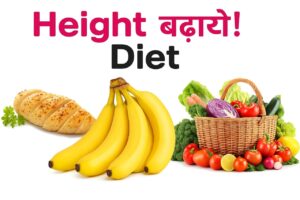 Height badhane ke liye kya khaye