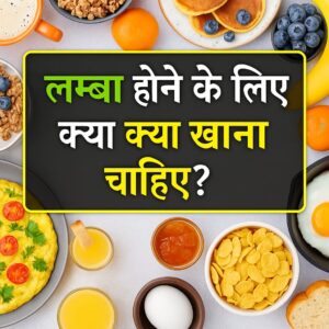 Height badhane ke liye kya khaye