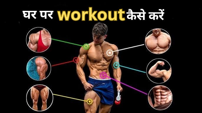 Ghar par workout kaise kare