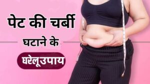 पेट की चर्बी कम करने के घरेलू उपाय