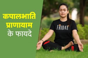 कपालभाति प्राणायाम के फायदे और नुकसान