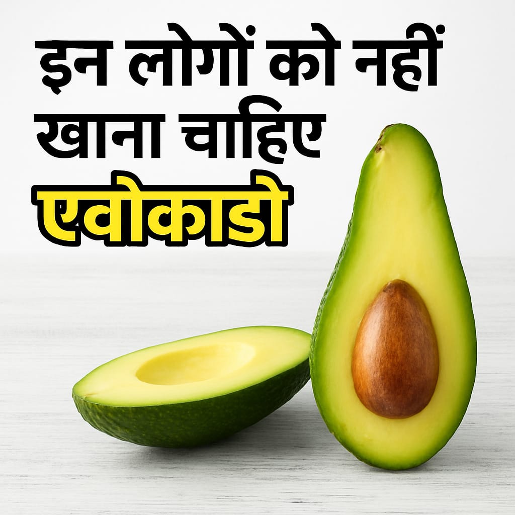 एवोकाडो फल के फायदे | Benefits of avocado in hindi