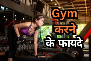 Gym karne ke fayde : जिम करने के फायदे और नुकसान