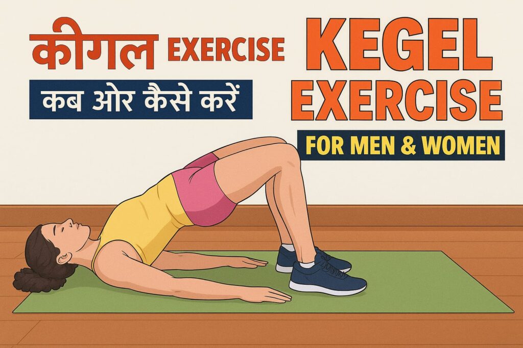 Kegel exercises karne ke fayde