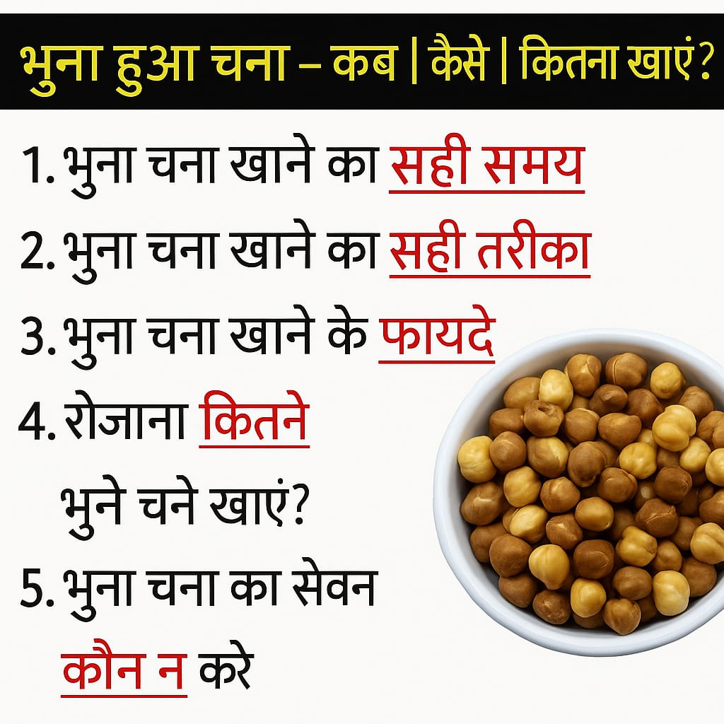 भुने हुए चने खाने के फायदे और नुकसान