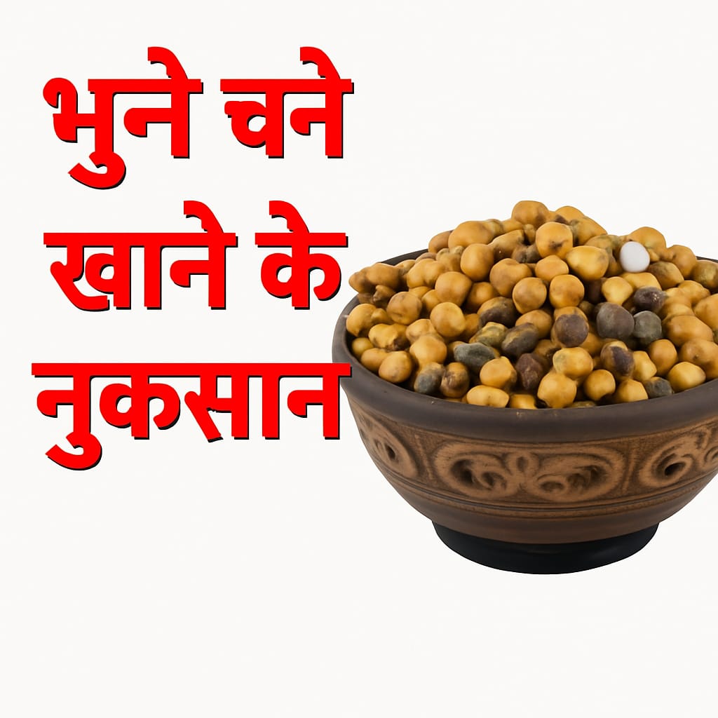 भुने हुए चने खाने के फायदे और नुकसान