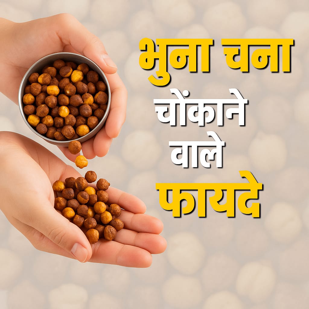 भुने हुए चने खाने के फायदे और नुकसान