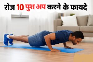 पुश अप करने के फायदे और नुकसान