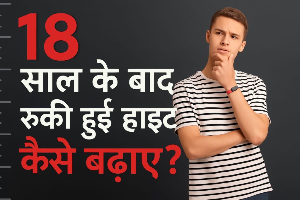 7 दिन में 4 इंच लंबाई बढ़ाने के कामयाब नुस्खे