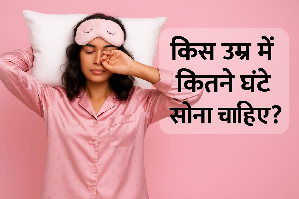 Kitne ghante sona chaiye