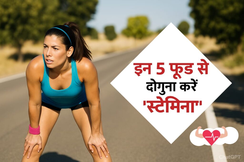 Stamina badhane ke liye diet