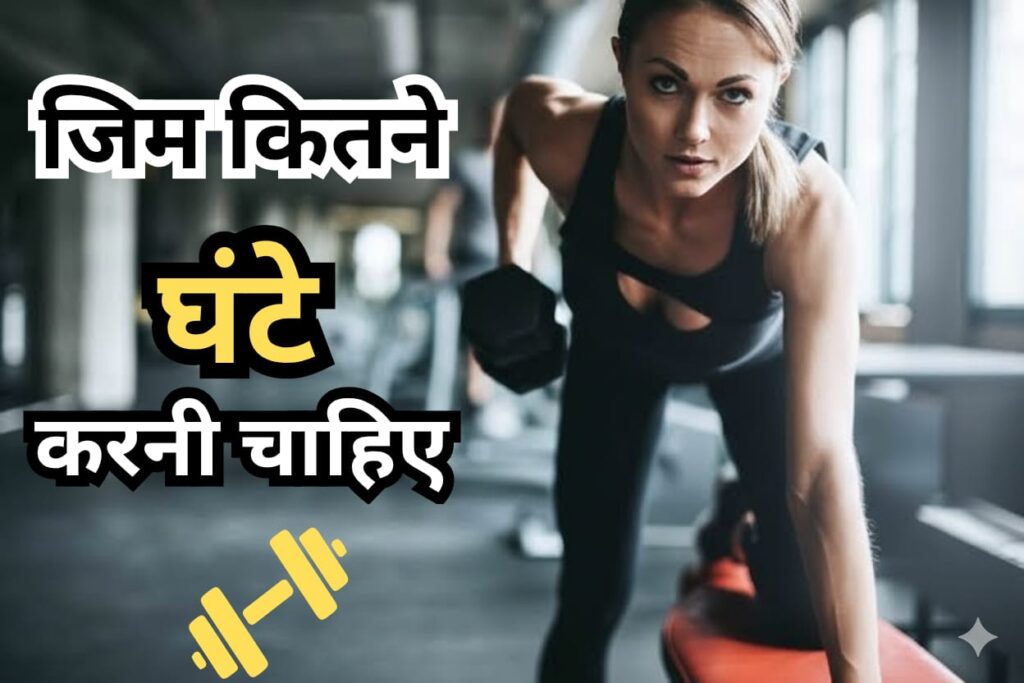 जिम कितने घंटे करना चाहिए