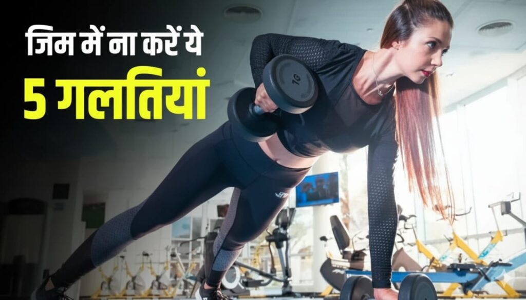 जिम कितने घंटे करना चाहिए