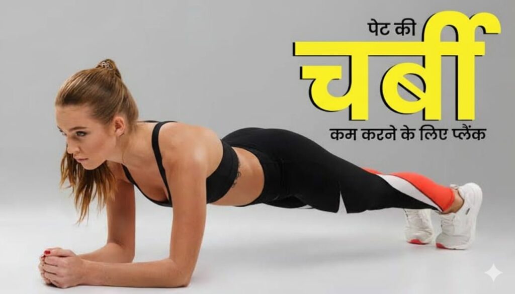 Plank exercise ke fayde