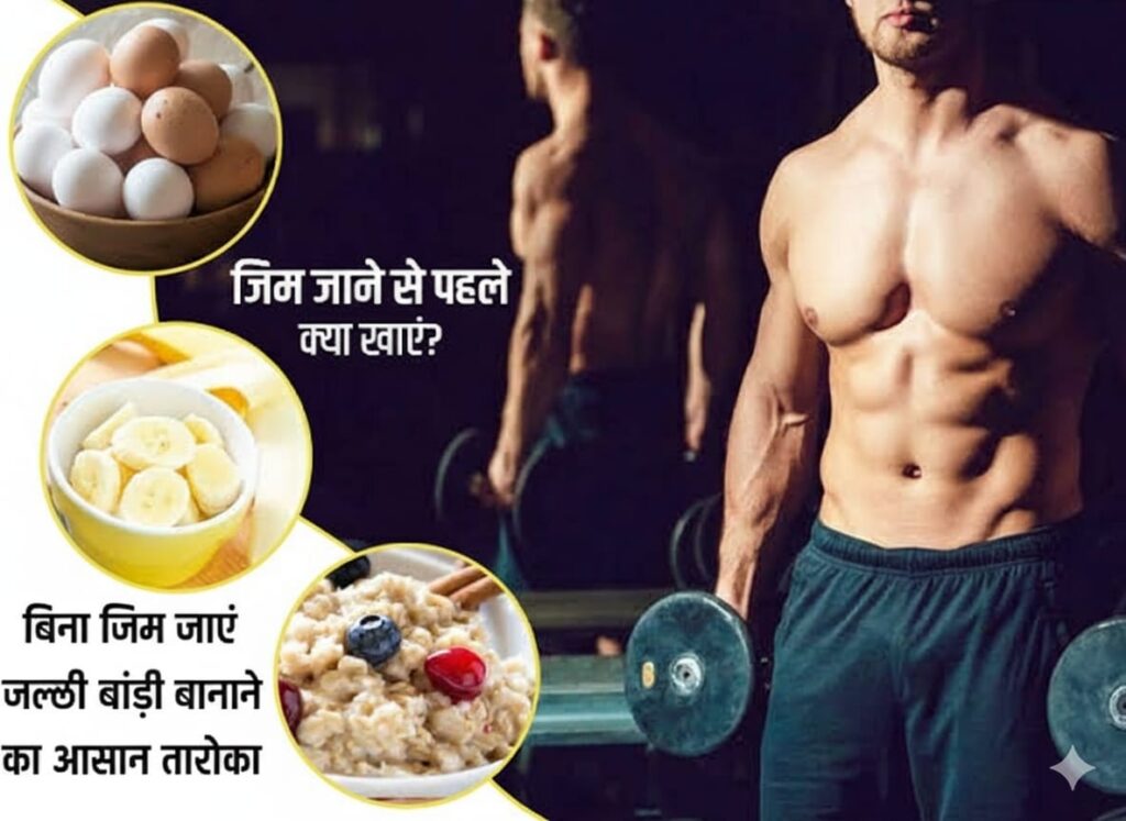बिना जिम के बॉडी कैसे बनाएं