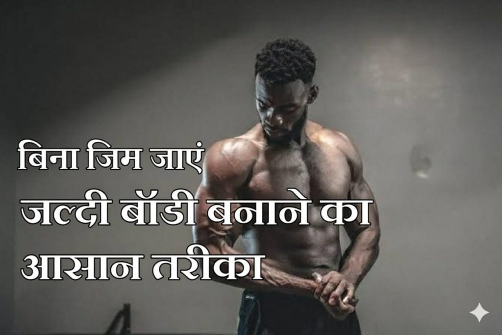 बिना जिम के बॉडी कैसे बनाएं