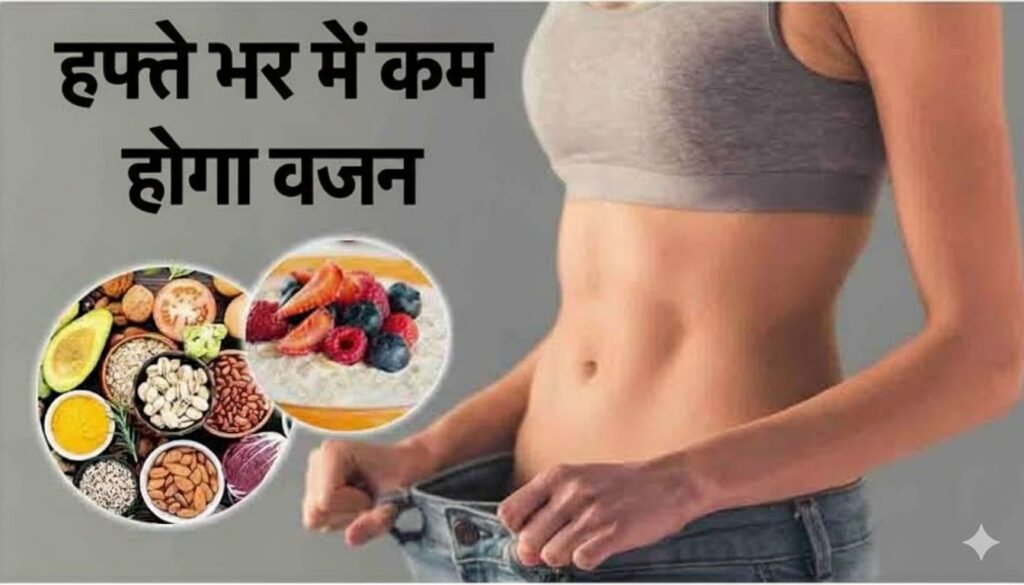 तेजी से वजन कैसे घटाएं घरेलू उपाय