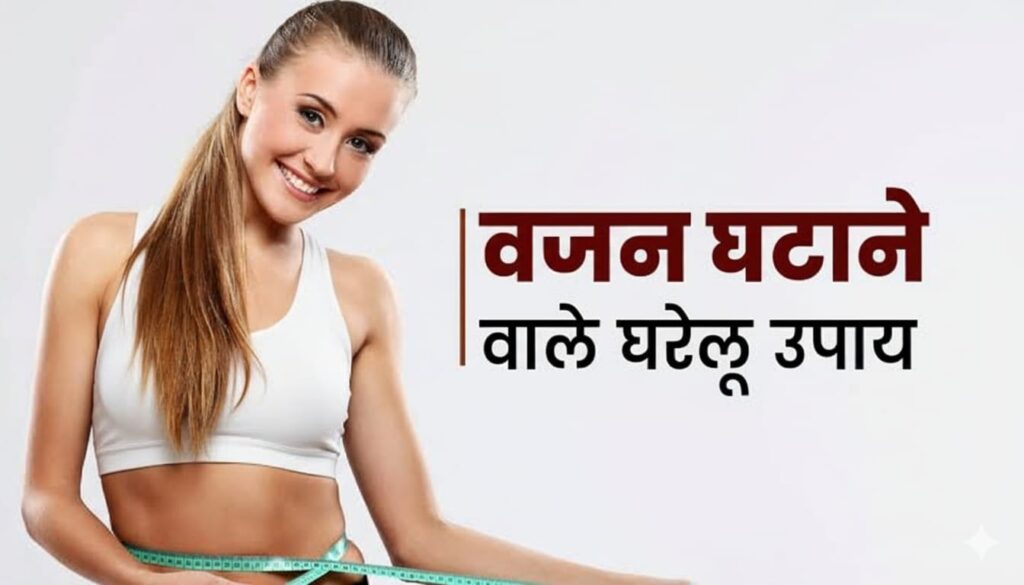 तेजी से वजन कैसे घटाएं घरेलू उपाय