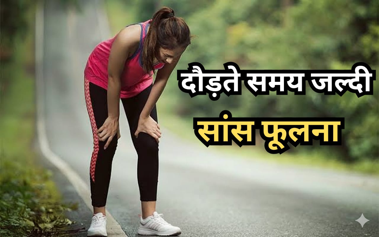 दौड़ते समय जल्दी थक जाना