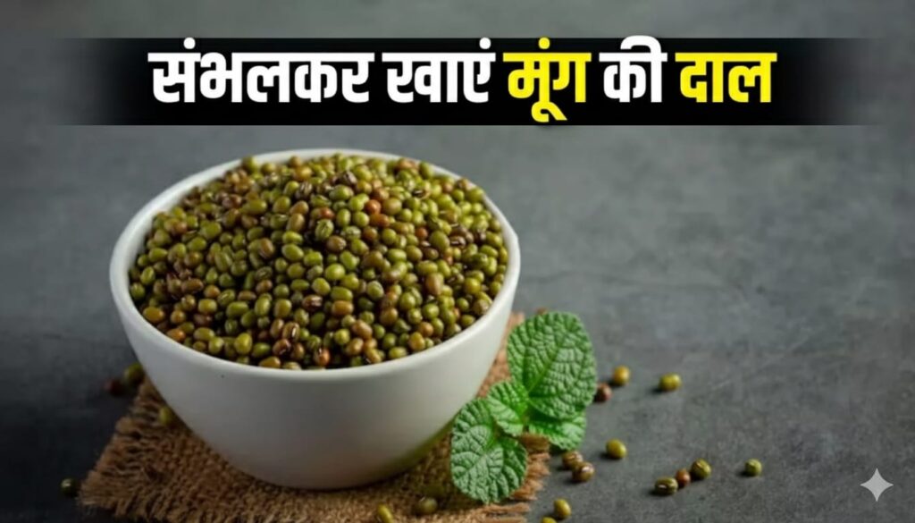 मूंग दाल खाने के फायदे और नुकसान