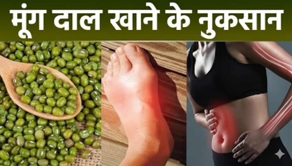 मूंग दाल खाने के फायदे और नुकसान