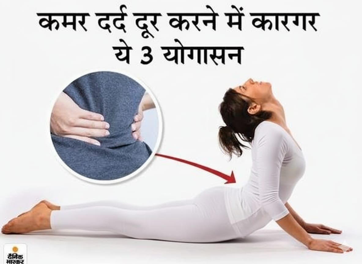 कमर दर्द को दूर करेंगे ये 3 योगासन | Back pain ke liye yoga